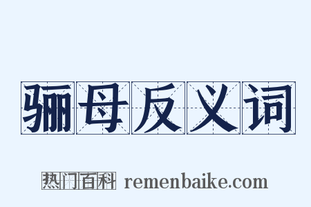 骊母反义词是什么意思的图片